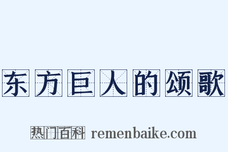 东方巨人的颂歌是什么意思的图片